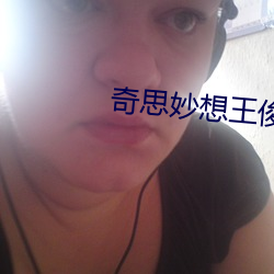 奇思妙想王俊凱周夢瑩