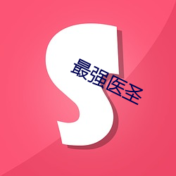 最(zuì)强医(yī)圣
