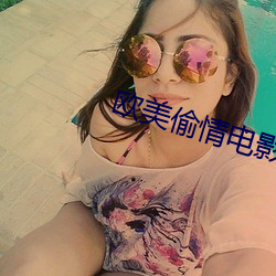 欧美偷情电影