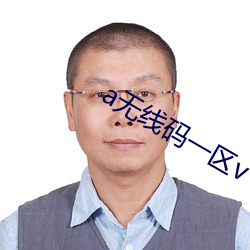 a无线码一区(qū)v