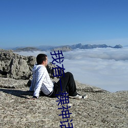 我有一棵神話樹