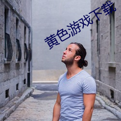黄色游戏下载