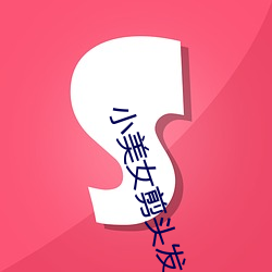小美女剪頭發