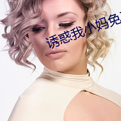 誘惑我小媽免費