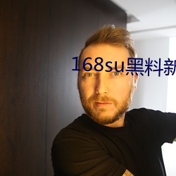 168su黑(hēi)料(liào)新入(rù)口(kǒu)