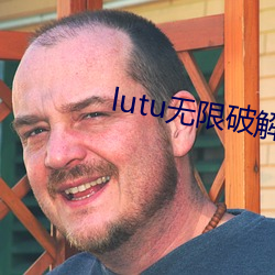 lutu无限(限)破(破)解版