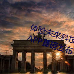 体验(yàn)未(wèi)来科技:AI人脸(liǎn)替换明星造梦APP重磅宣布
