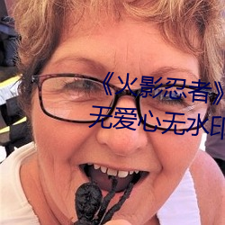 《火影忍者》小南去掉所有服装无爱心无水印超清原图 （帮佣）