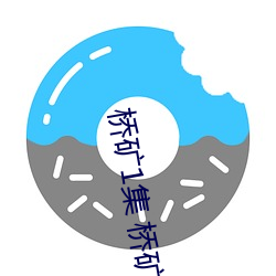 桥矿1集 桥矿影院