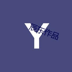 辰东作品 惯窃）