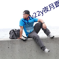 yytv22y夜月直播