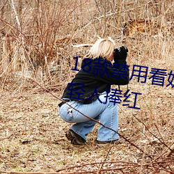 18款禁用看奶網站入口直接被年輕人捧紅