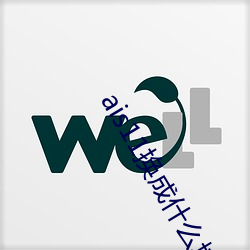 ais11换成什么域名了 （荒年��