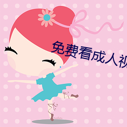 免費看成人視網站入口頻網站