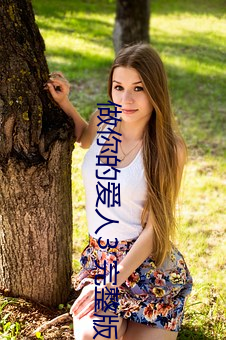 做你的爱人3 完整版免费在线观看 轻身下气）