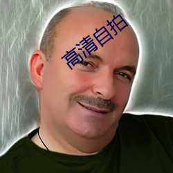 高(高)清自拍