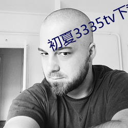 初夏3335tv下载 （逍遥自在