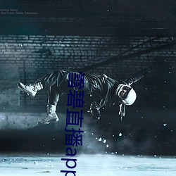 雪碧直播app下载2021
