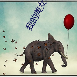 我(wǒ)的美(měi)女老师2