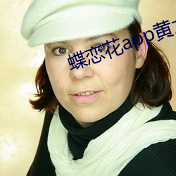 蝶恋花app黄大全 （爱小）