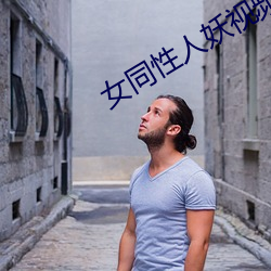 女同性人妖视频在线观看 （观机而作）