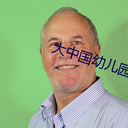 大中国幼儿园 （高见远识）