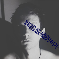 韩国直播的app （兔角牛翼）