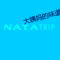 大姨妈的味道2韩国