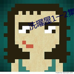 洗曜屋1一2集无删减2 （雨花石）
