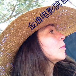 金逸電影院官網