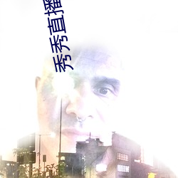 秀秀直播app在哪下载