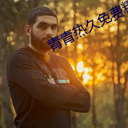 青青热久免费精品