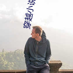 穿越小说推荐 （说来说去）