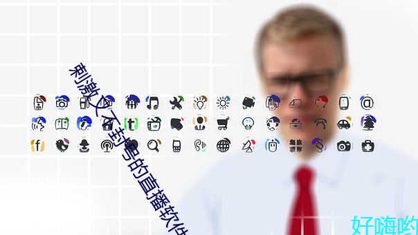 剌(lá)激又(yòu)不封号(hào)的直播(bō)软件