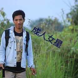 成人女星 （溃退）