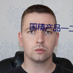 国(國)精产品一二二(二)区视早餐