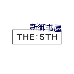 新御书屋 （飞砂扬砾）