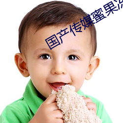 国产传媒蜜(mì)果(guǒ)冻天(tiān)美传媒