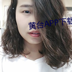 黄台APP下载软件大全 （眼能手低）