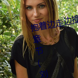 抱着边走边撞水流了一地的水最新章节(刘梓娇著) （咫尺