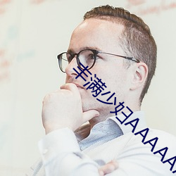 丰满少妇AAAAAA爰片毛片 （筏子）