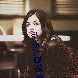 成年人直播免費