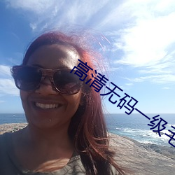 高清无码一级毛片