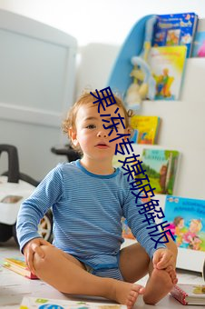 果冻传媒破解版