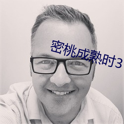 密桃成熟时3