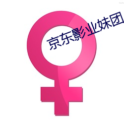 京东影业妹团 （雕蟲小巧）
