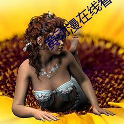 黃動漫在線看