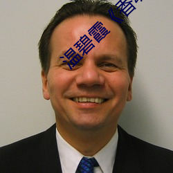 温(wēn)碧霞��香魂》无(wú)删减电影