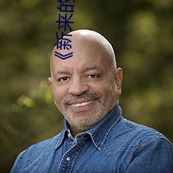 《新來的女教師