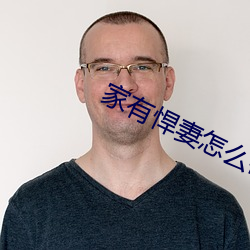 家有悍妻怎么破